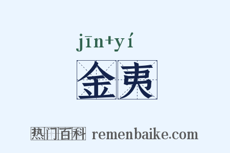 金夷是什么意思的图片